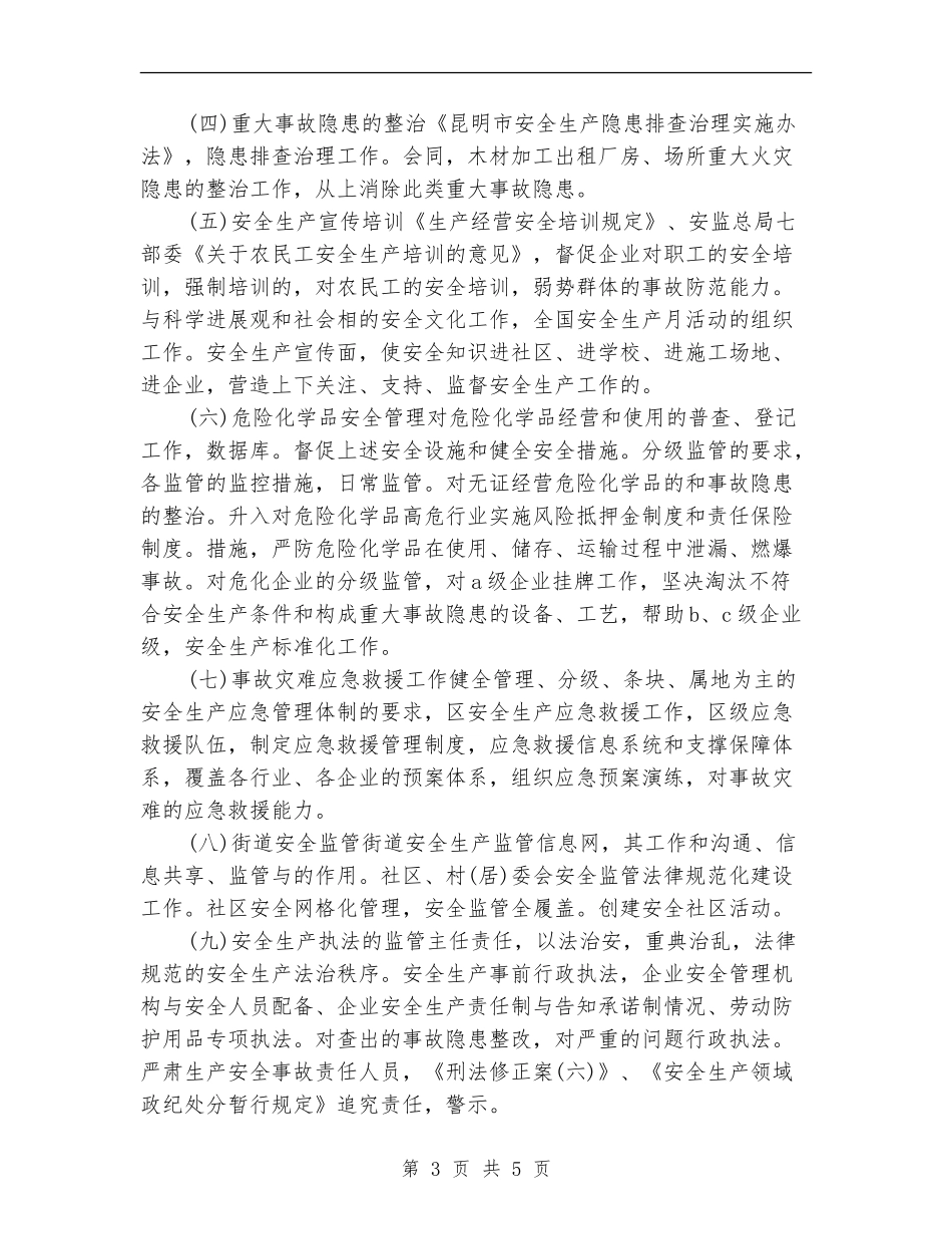 2024年安全生产监督管理局工作计划范文_第3页