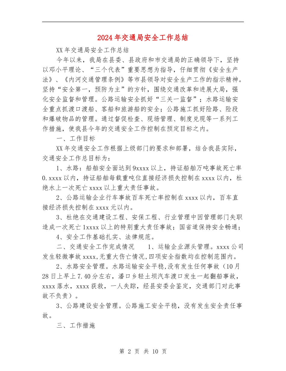 2024年交通局安全工作总结_第2页