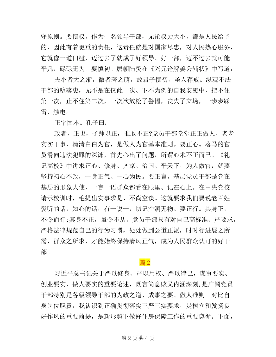 2024三严三实专题教育心得体会_第2页