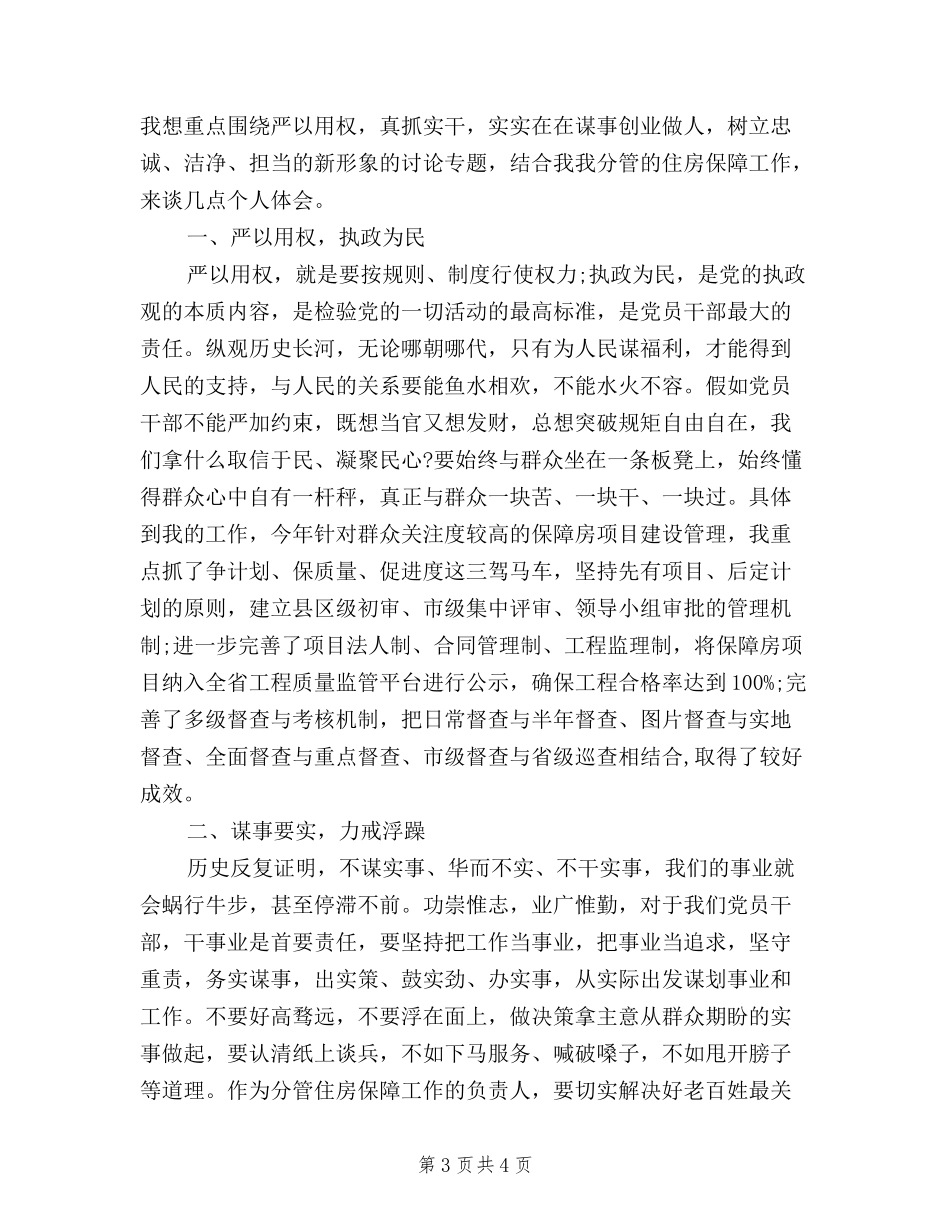 2024三严三实专题教育心得体会_第3页