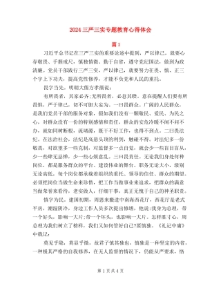 2024三严三实专题教育心得体会
