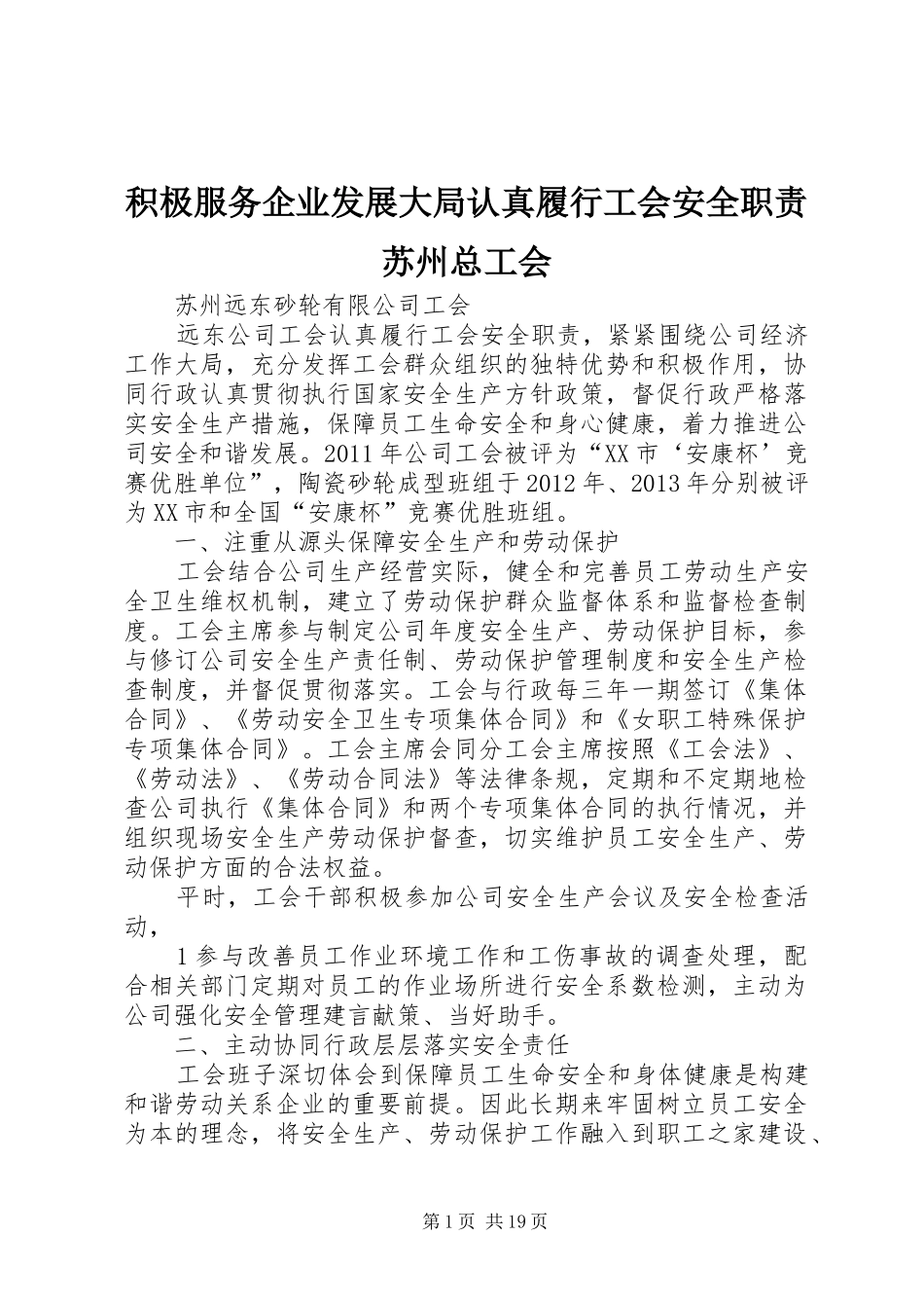 积极服务企业发展大局认真履行工会安全职责要求苏州总工会_第1页