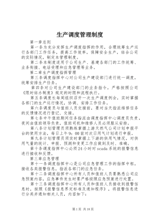 生产调度管理规章制度 (2)
