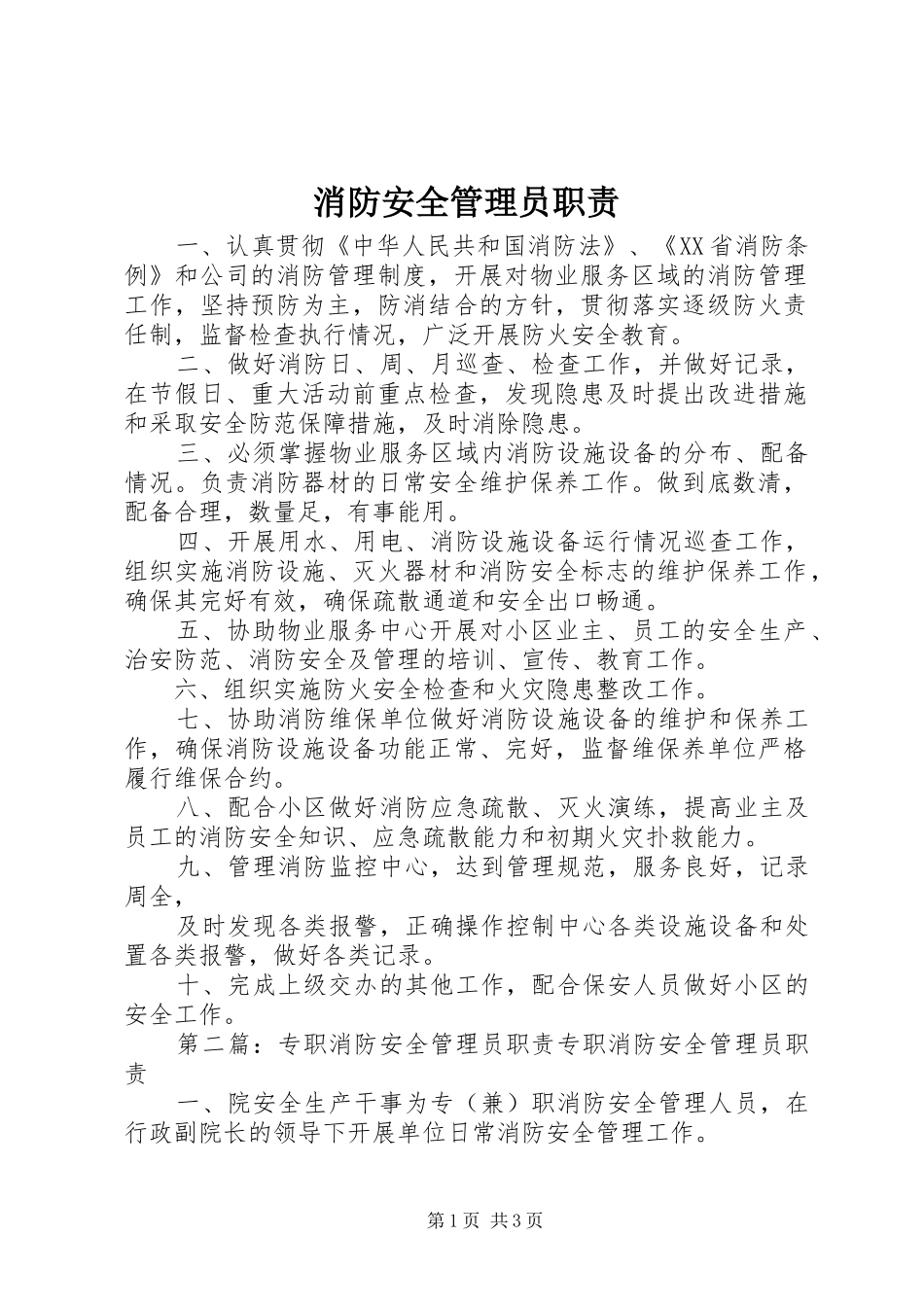 消防安全管理员职责要求_第1页