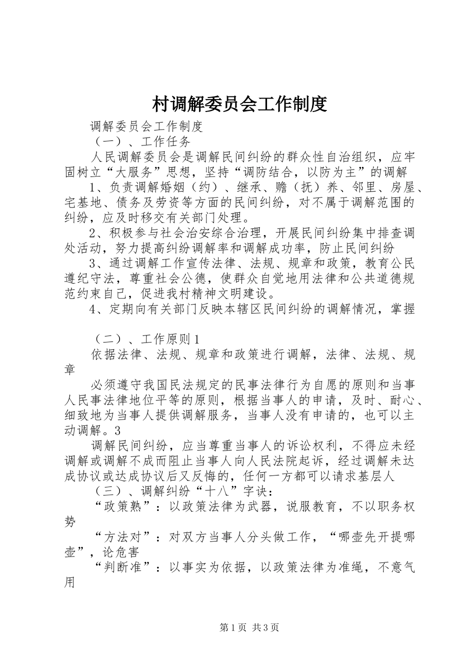 村调解委员会工作规章制度 _第1页