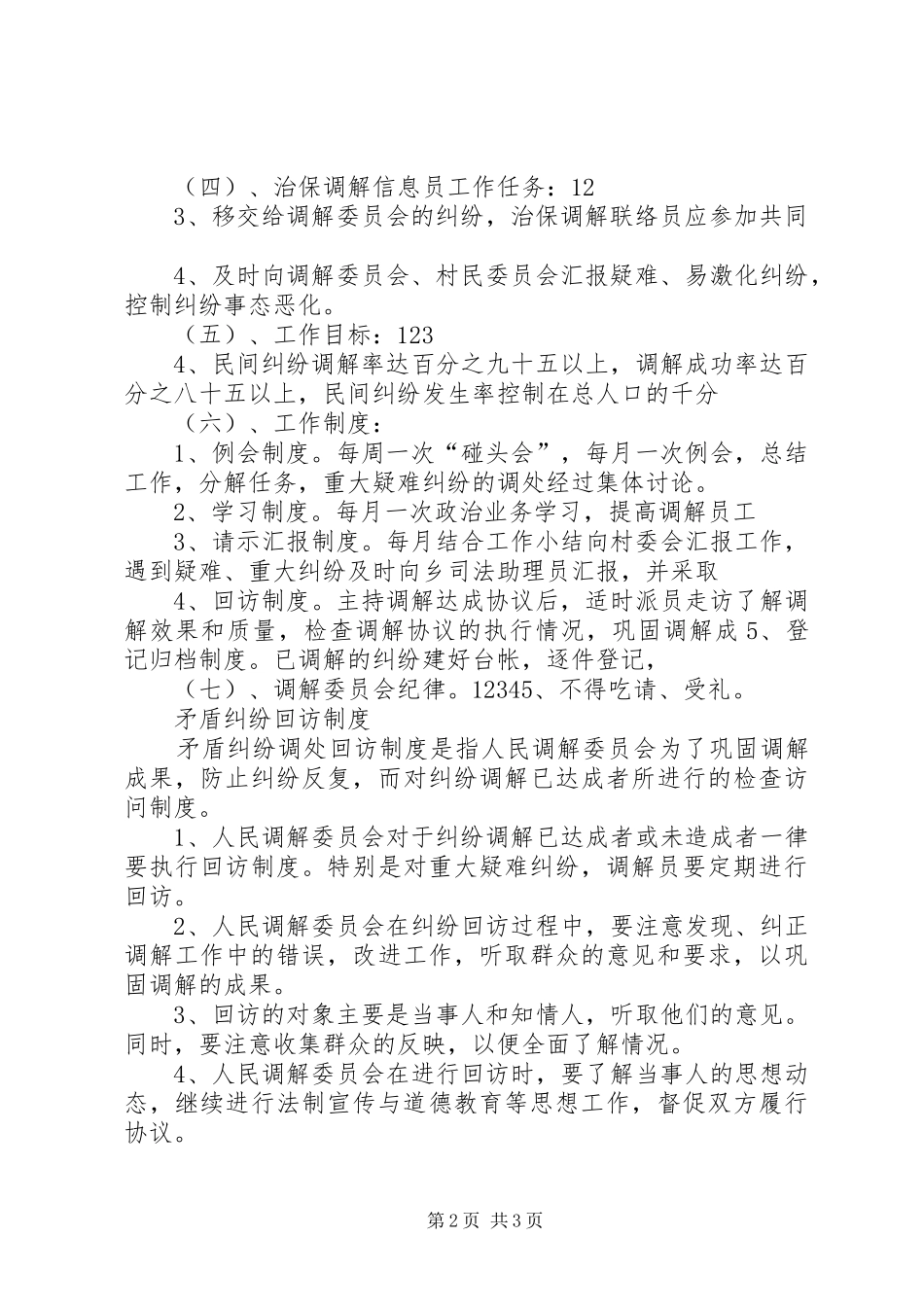 村调解委员会工作规章制度 _第2页