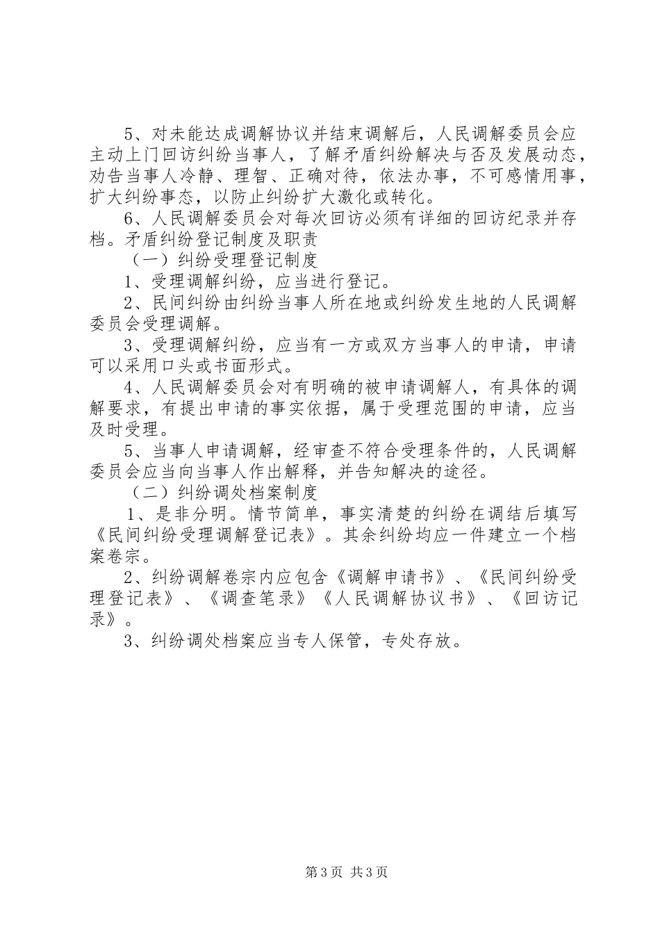 村调解委员会工作规章制度 _第3页
