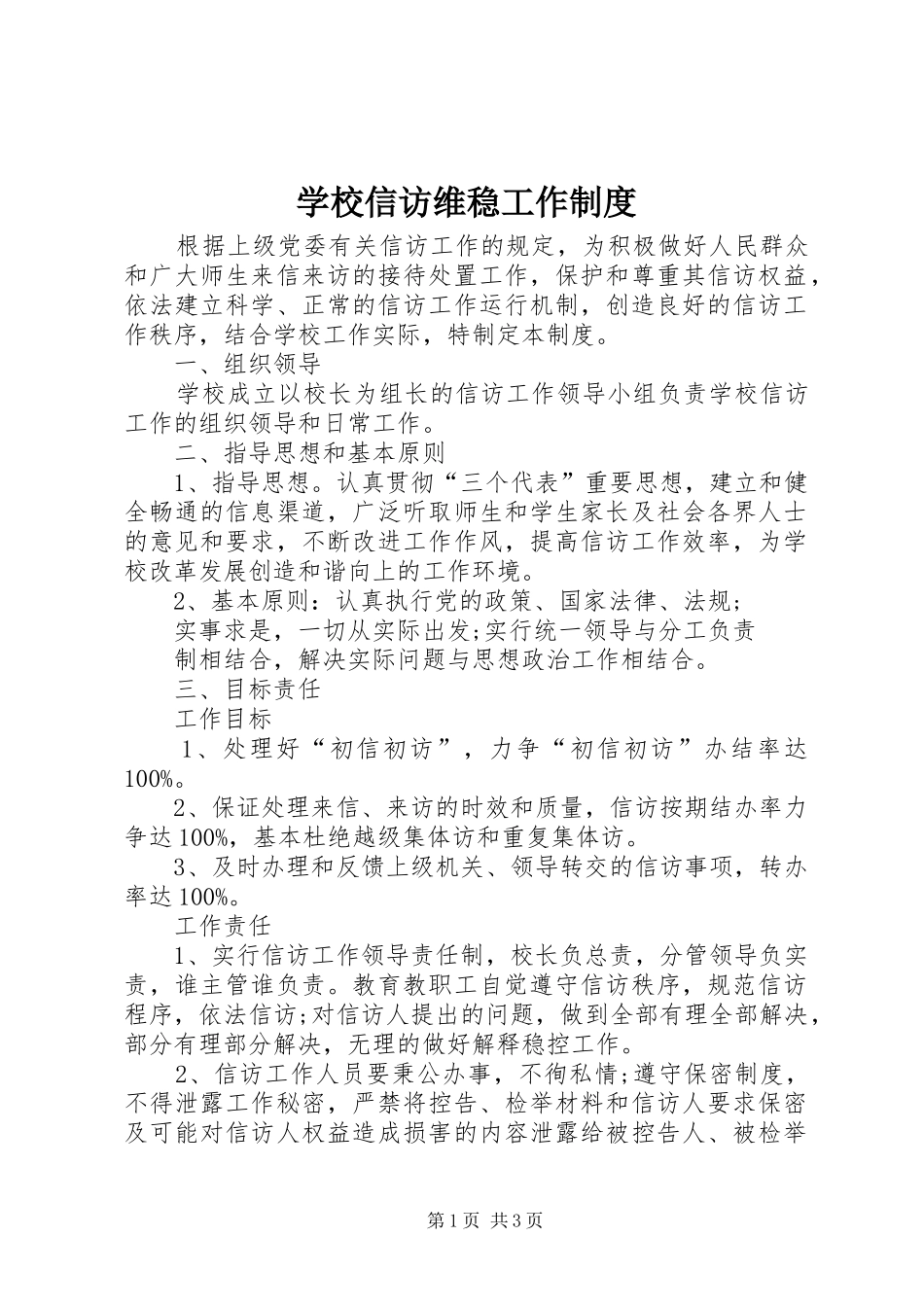 学校信访维稳工作规章制度_第1页