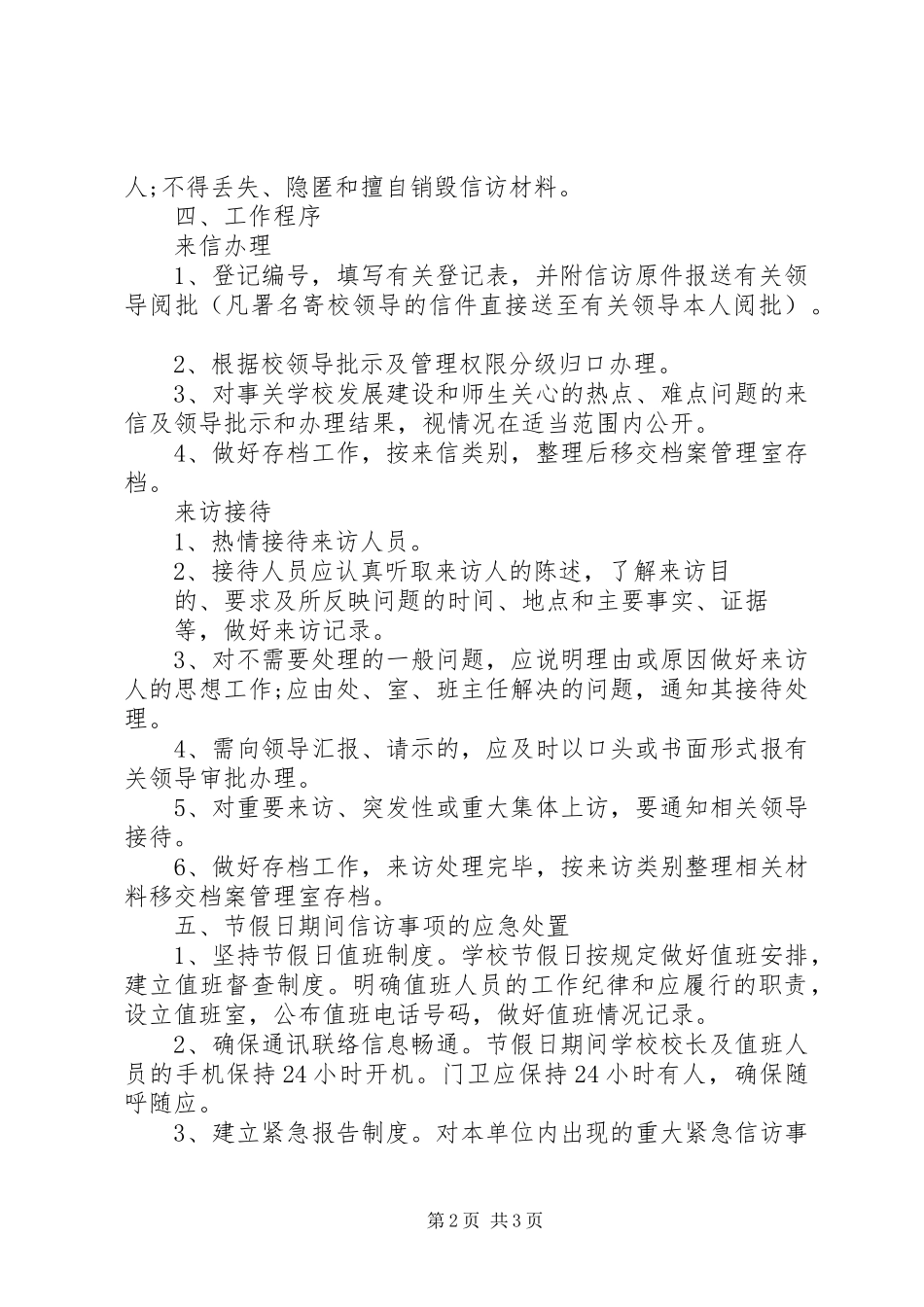 学校信访维稳工作规章制度_第2页