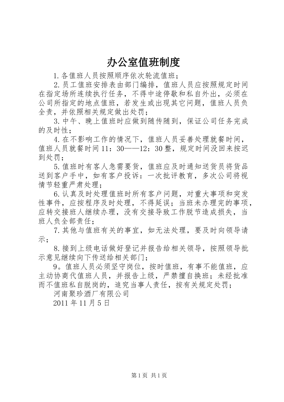 办公室值班规章制度  (2)_第1页