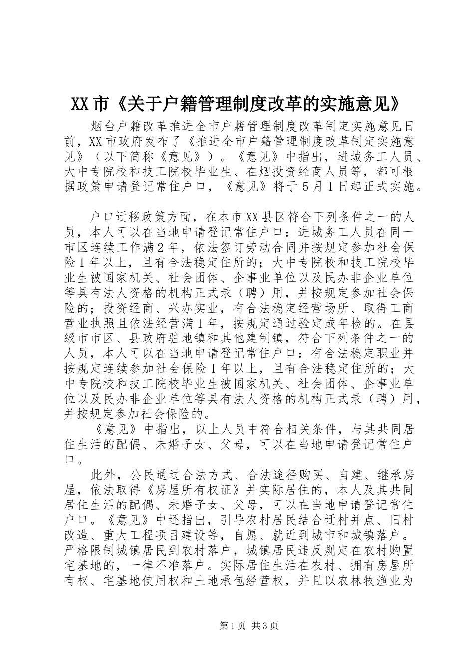市《关于户籍管理规章制度改革的实施意见》 (2)_第1页
