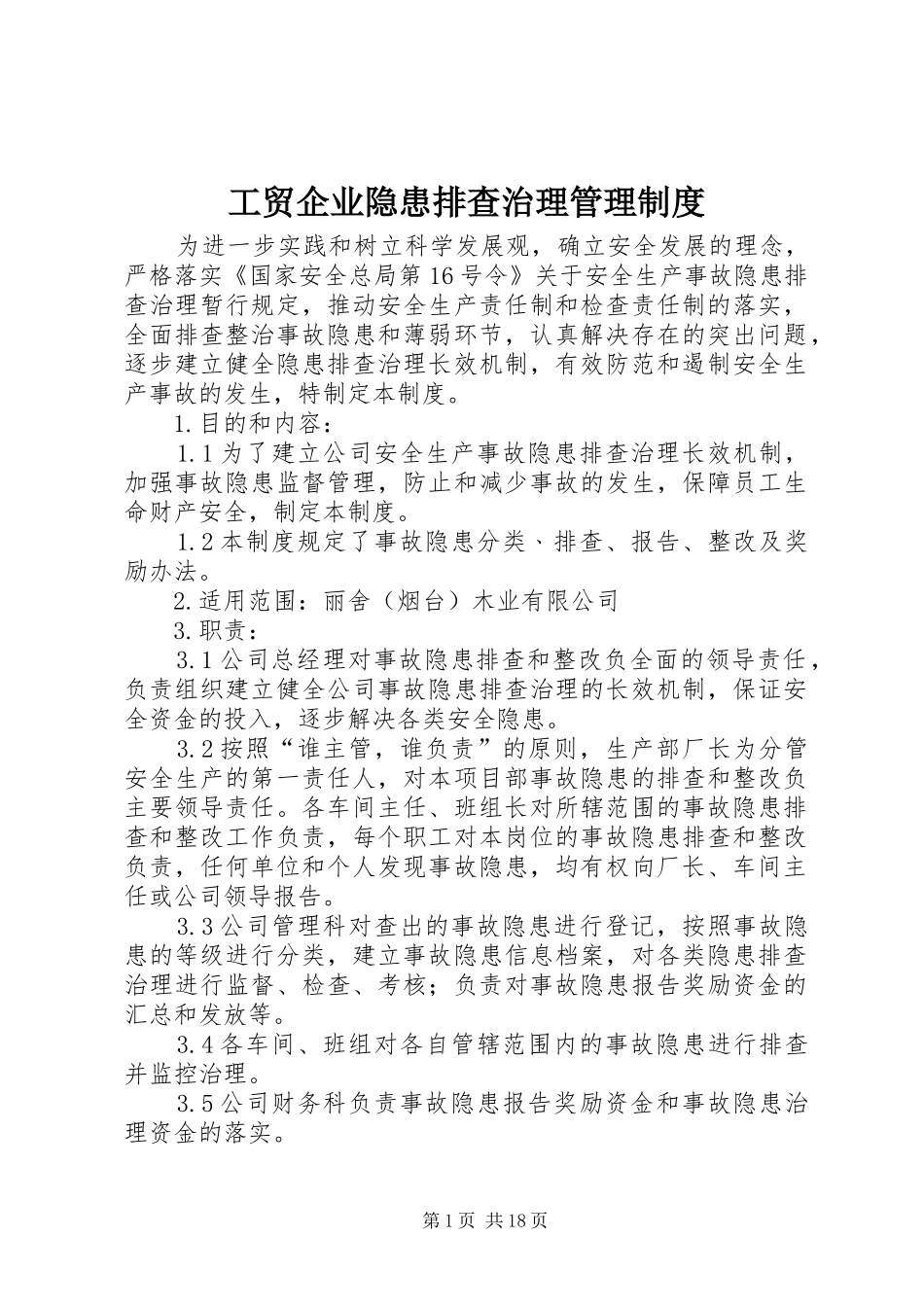 工贸企业隐患排查治理管理规章制度_第1页
