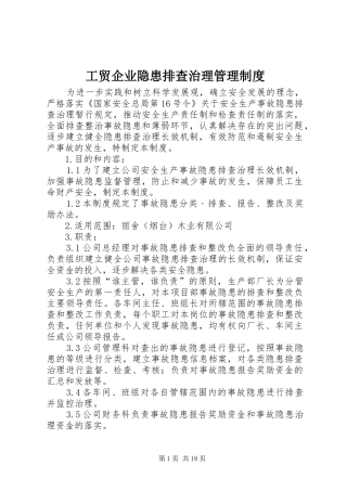 工贸企业隐患排查治理管理规章制度
