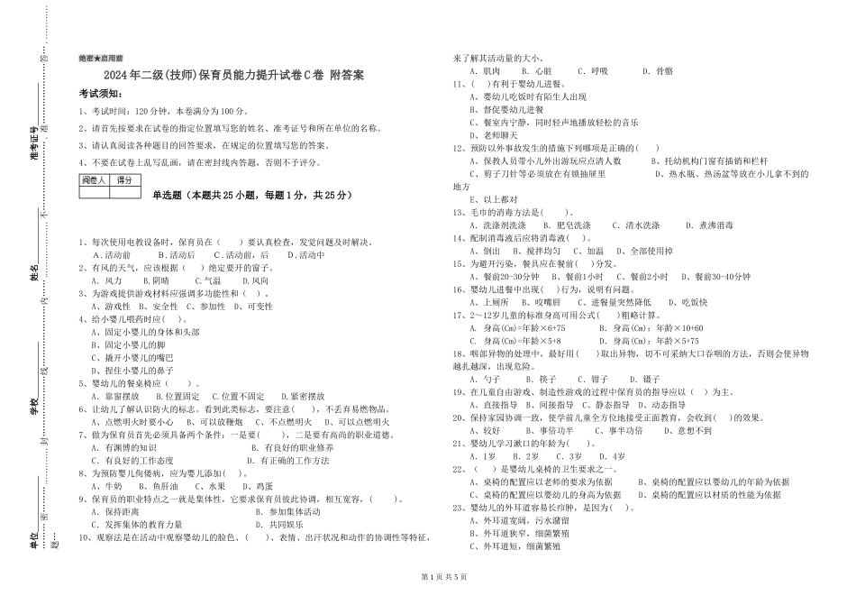 2024年二级(技师)保育员能力提升试卷C卷-附答案_第1页