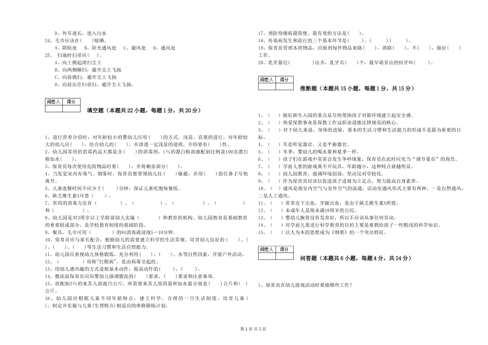 2024年二级(技师)保育员能力提升试卷C卷-附答案_第2页