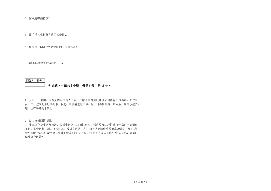 2024年二级(技师)保育员能力提升试卷C卷-附答案_第3页