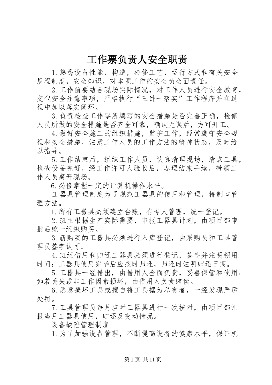 工作票负责人安全职责要求_第1页