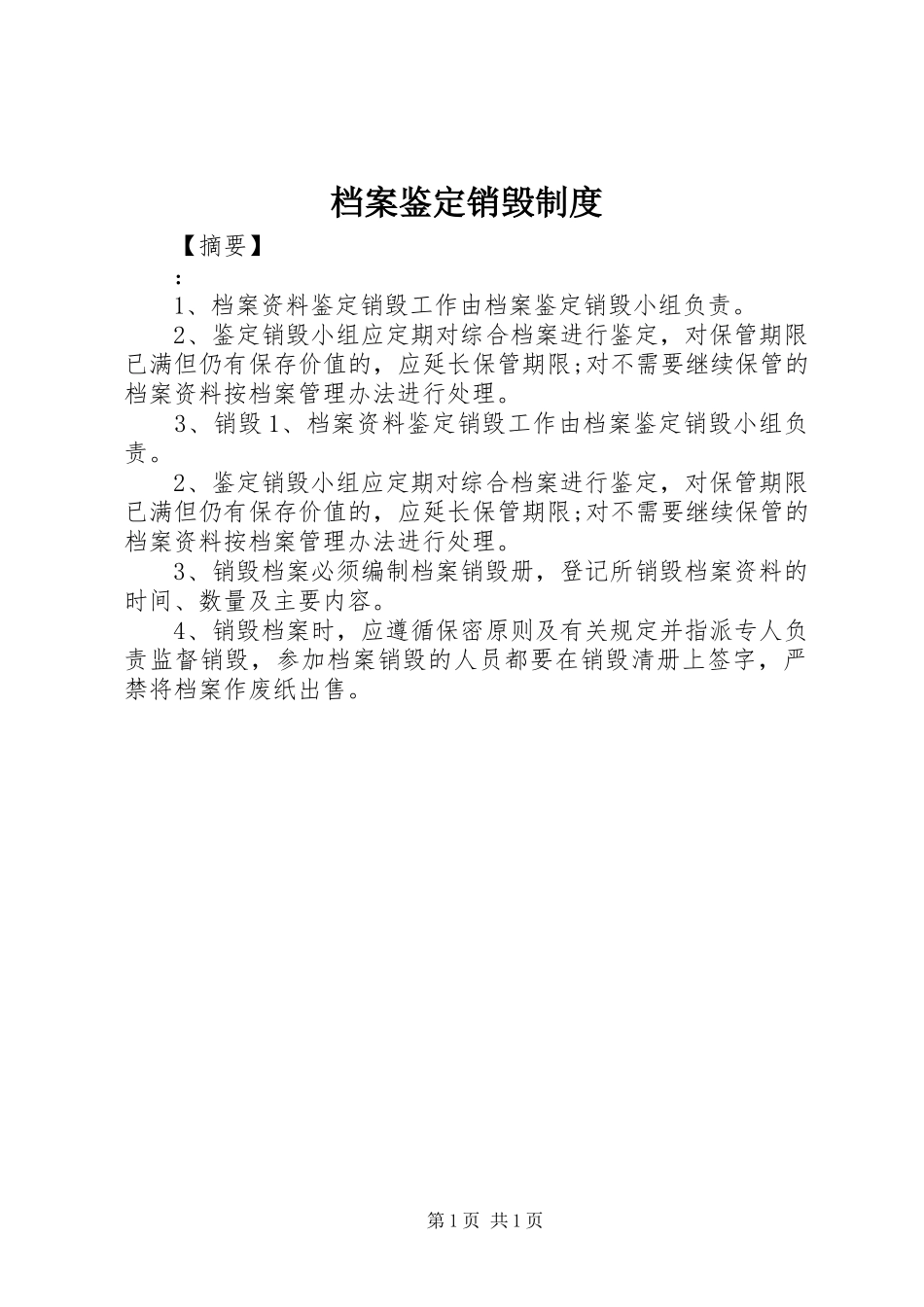 档案鉴定销毁规章制度细则_第1页