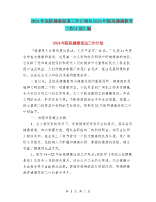 2024年医院健康促进工作计划与2024年医院健康教育工作计划汇编