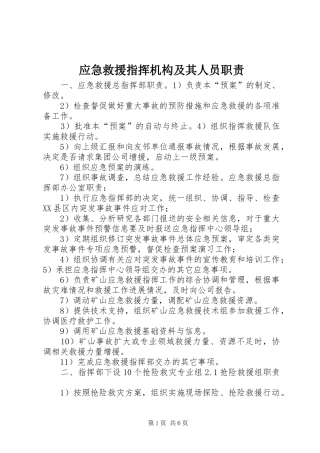 应急救援指挥机构及其人员职责要求