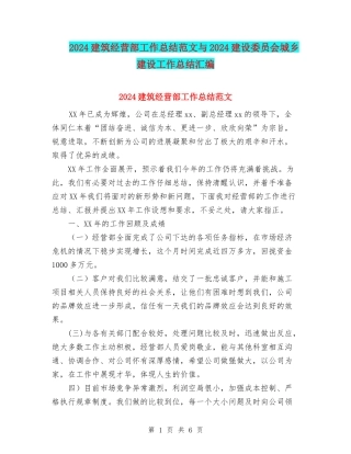 2024建筑经营部工作总结范文与2024建设委员会城乡建设工作总结汇编