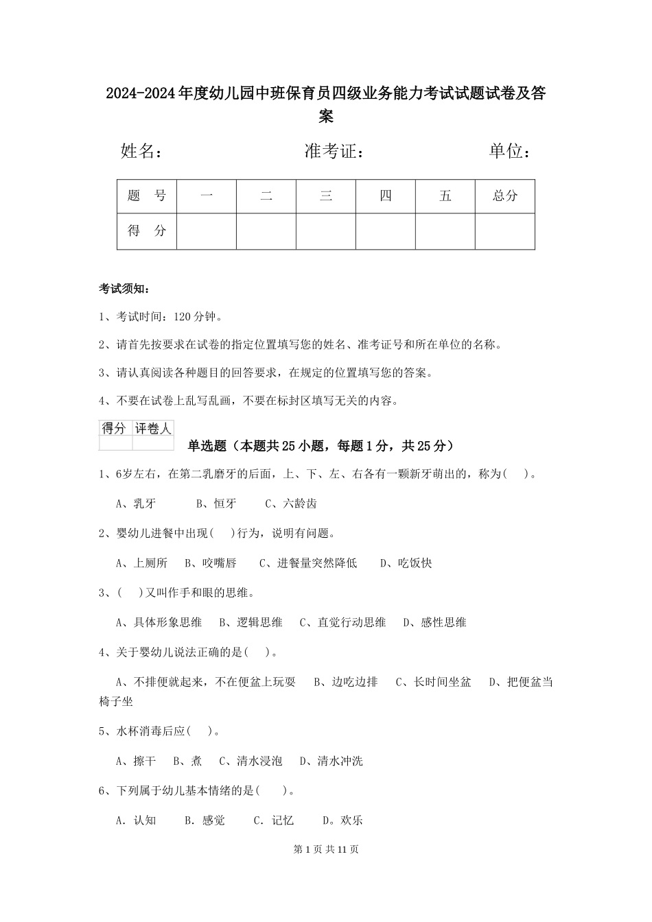 2024-2024年度幼儿园中班保育员四级业务能力考试试题试卷及答案_第1页