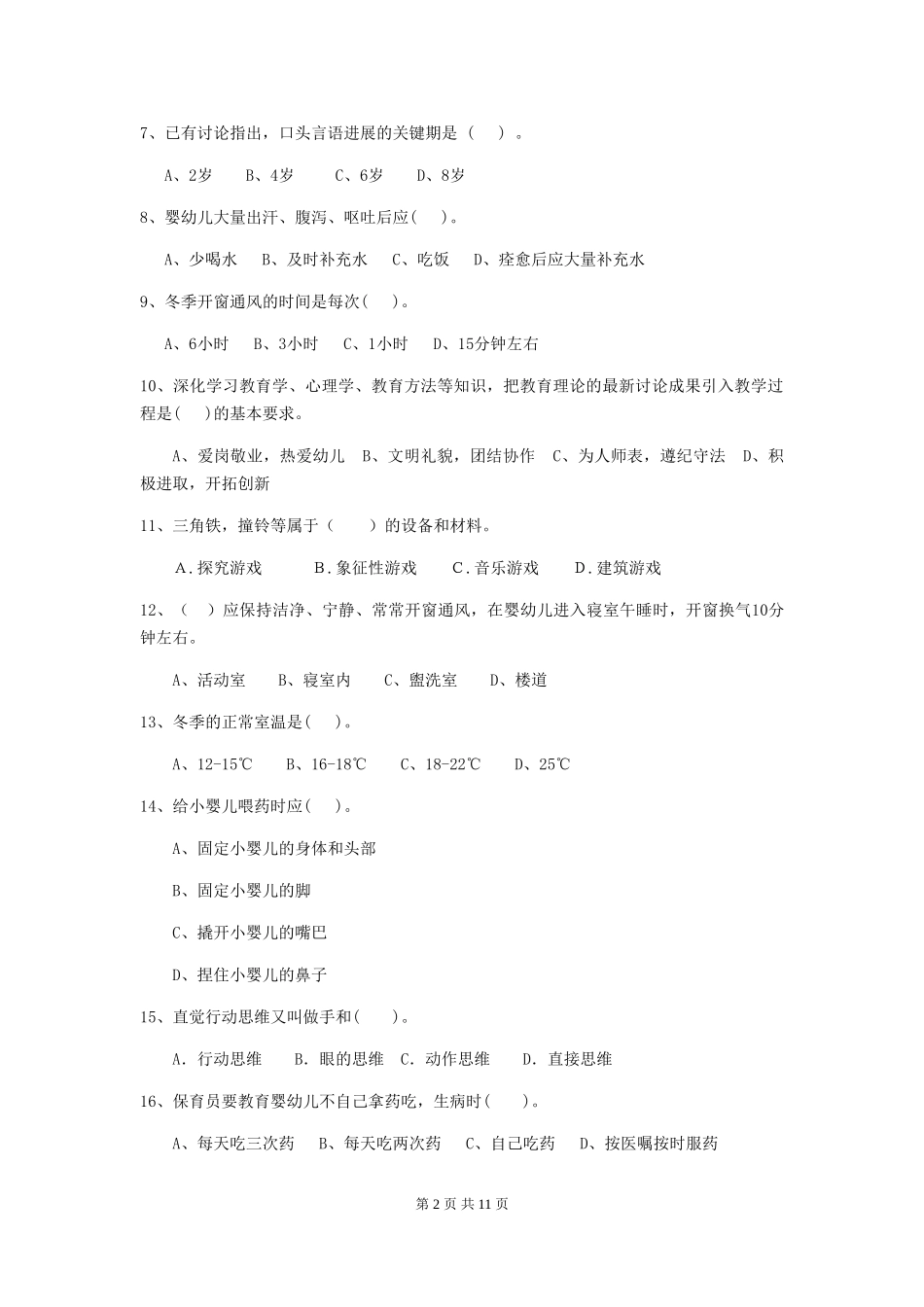 2024-2024年度幼儿园中班保育员四级业务能力考试试题试卷及答案_第2页