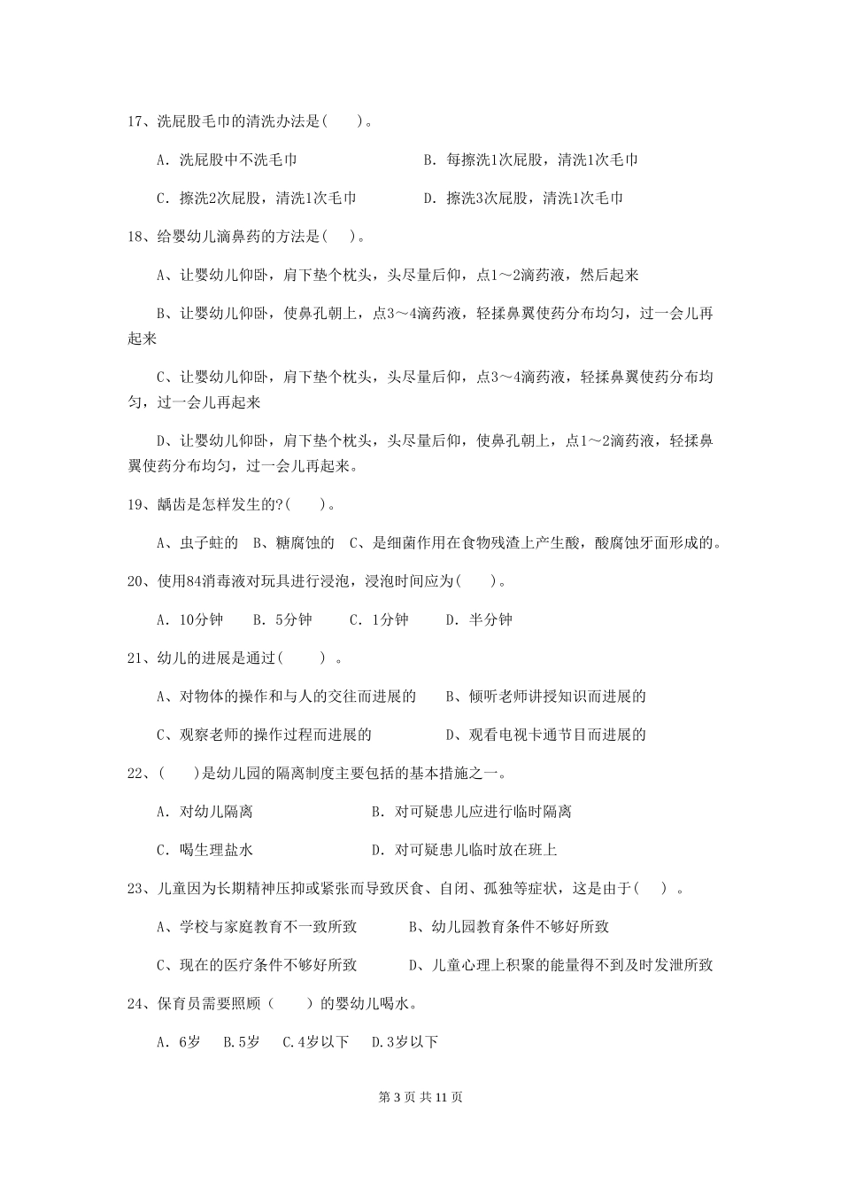 2024-2024年度幼儿园中班保育员四级业务能力考试试题试卷及答案_第3页