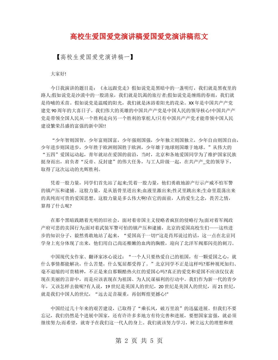 大学生爱国爱党演讲稿爱国爱党演讲稿范文_第2页