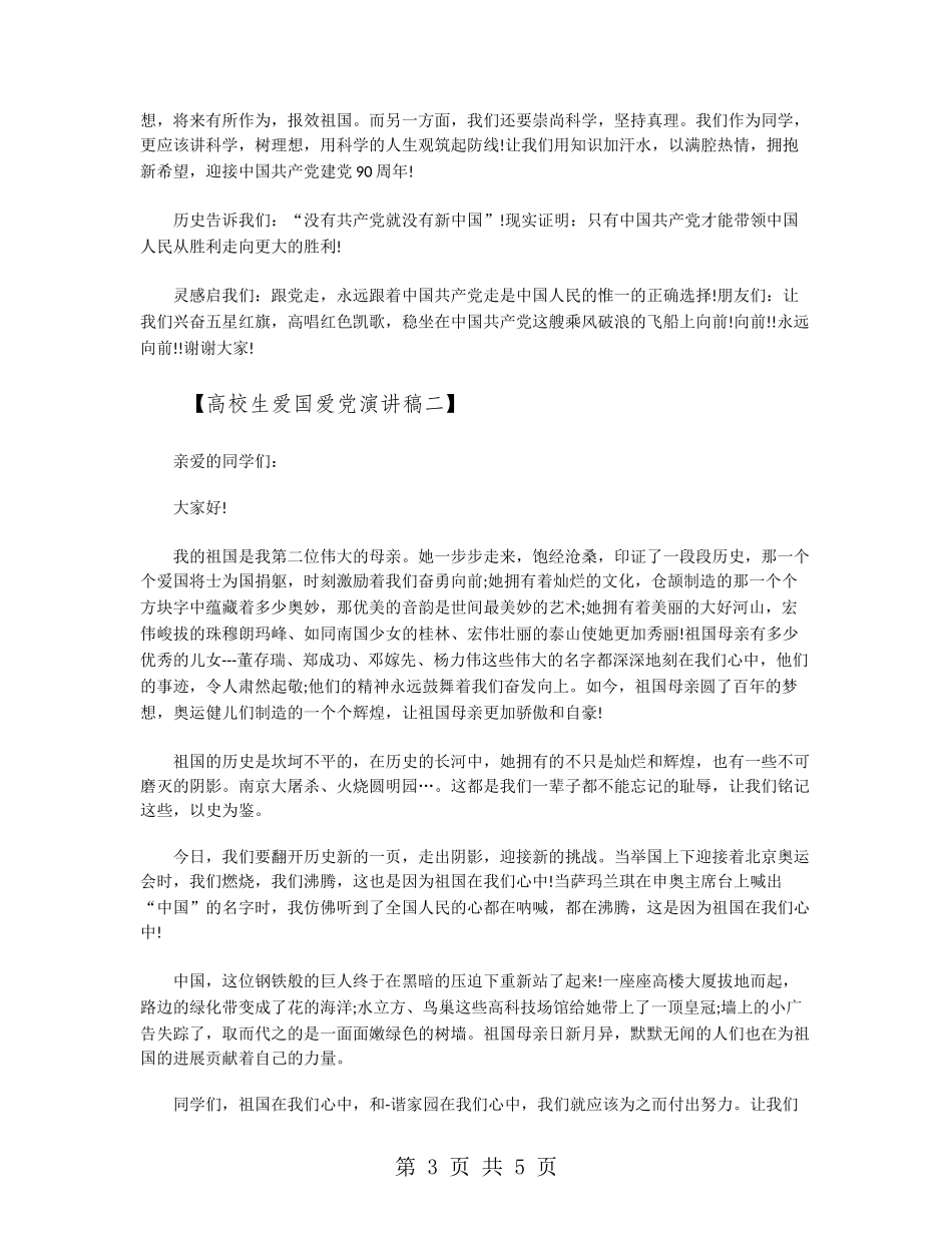 大学生爱国爱党演讲稿爱国爱党演讲稿范文_第3页