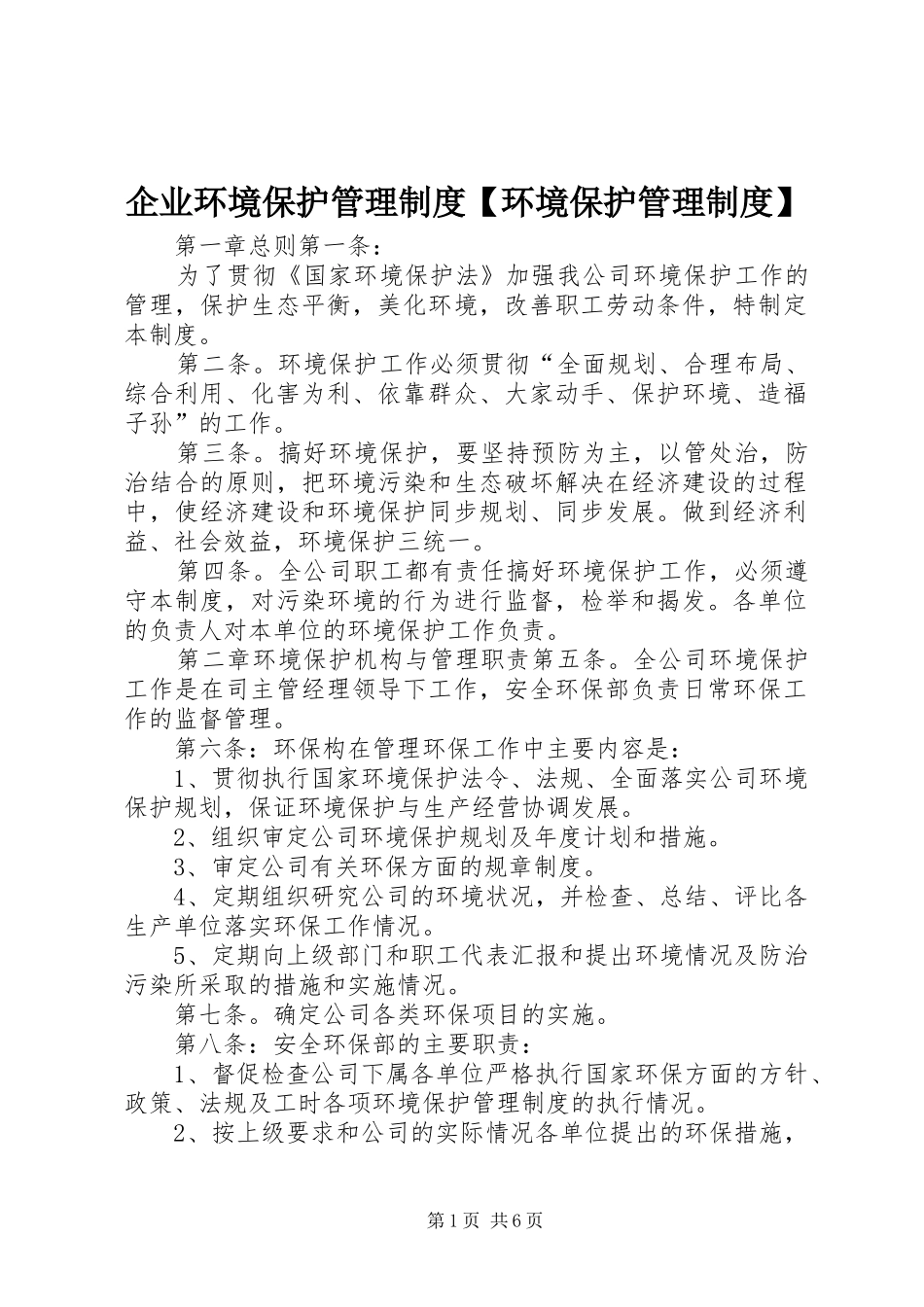 企业环境保护管理规章制度环境保护管理规章制度_第1页