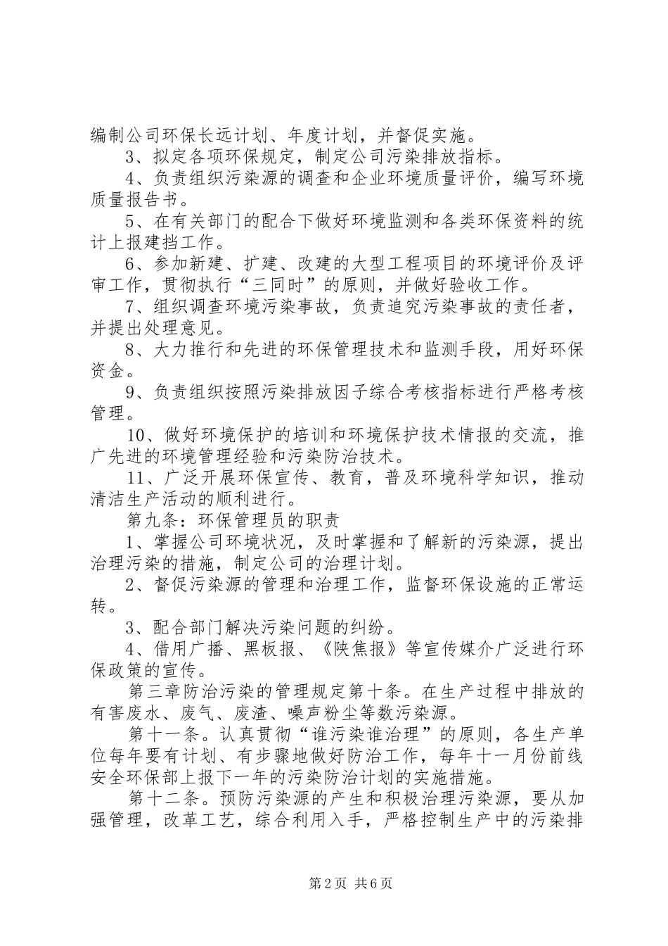 企业环境保护管理规章制度环境保护管理规章制度_第2页