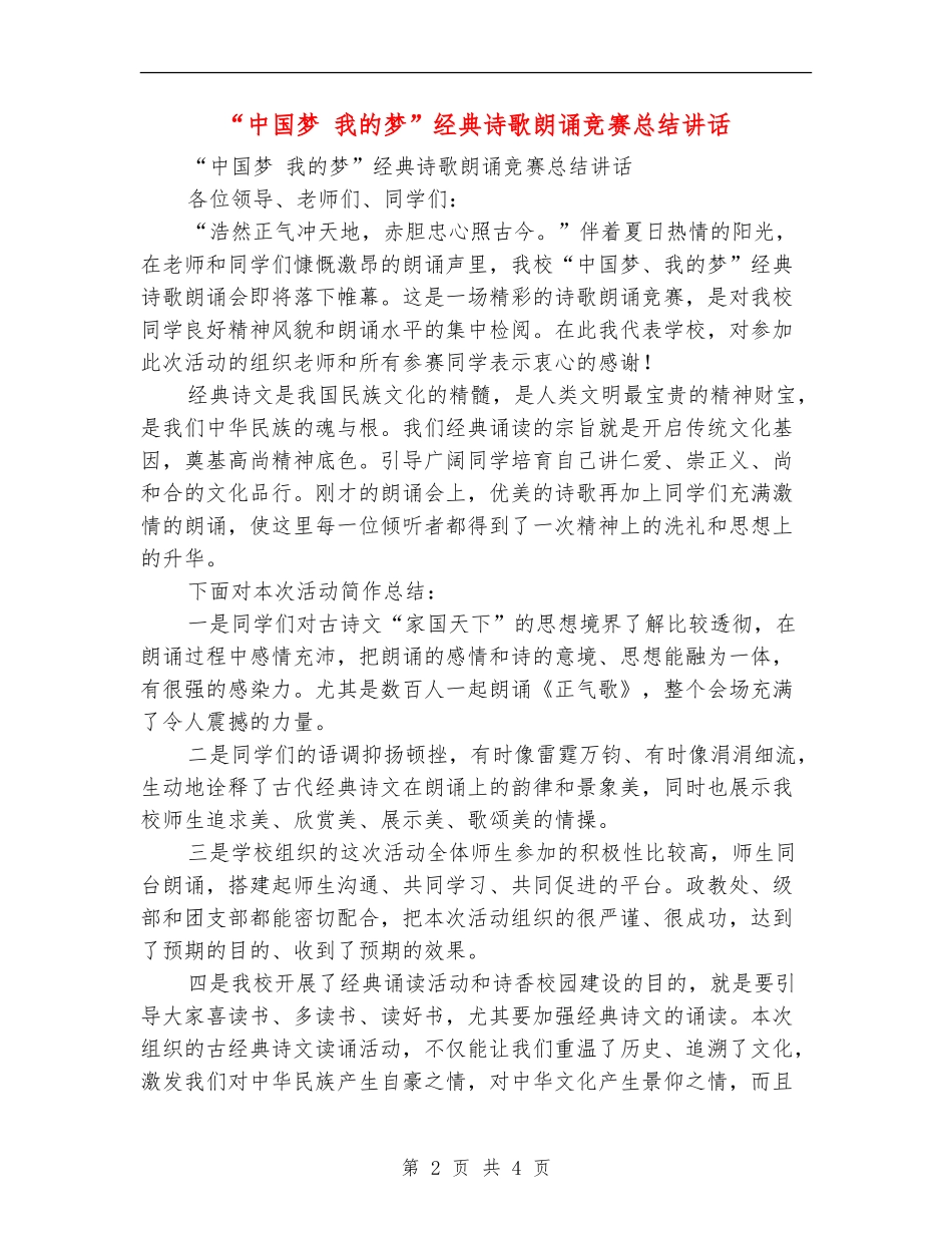 “中国梦我的梦”经典诗歌朗诵比赛总结讲话_第2页