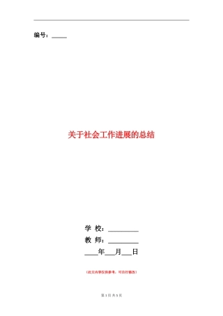 关于社会工作发展的总结