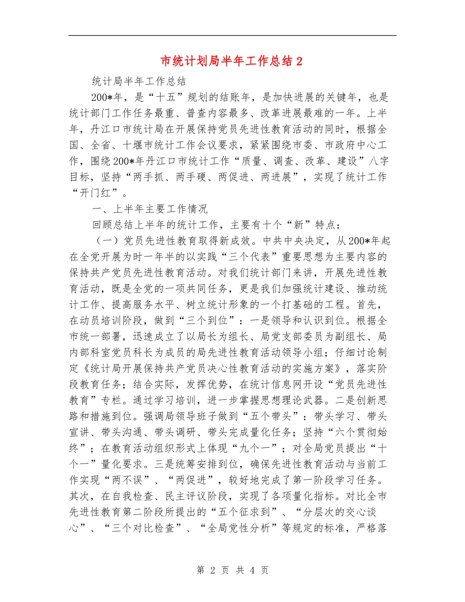市统计划局半年工作总结2_第2页