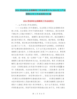 2024劳动和社会保障局工作总结范文与2024化工产品销售公司工作总结范文汇编