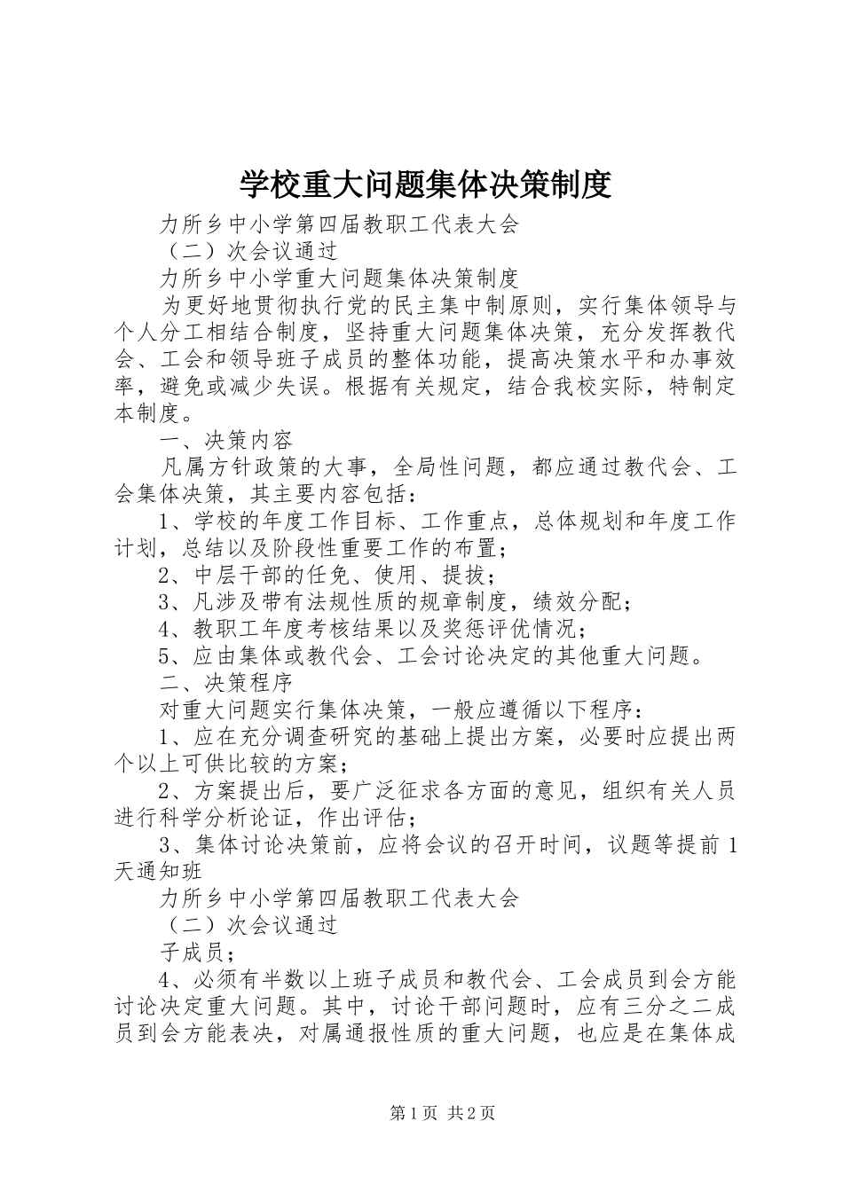 学校重大问题集体决策规章制度_第1页