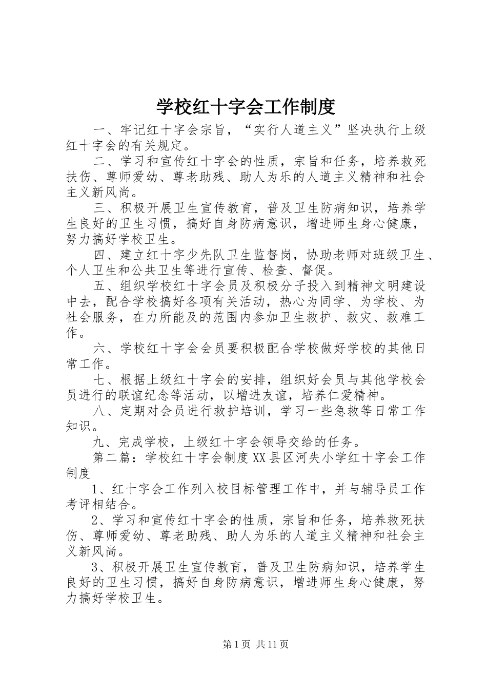 学校红十字会工作规章制度_第1页