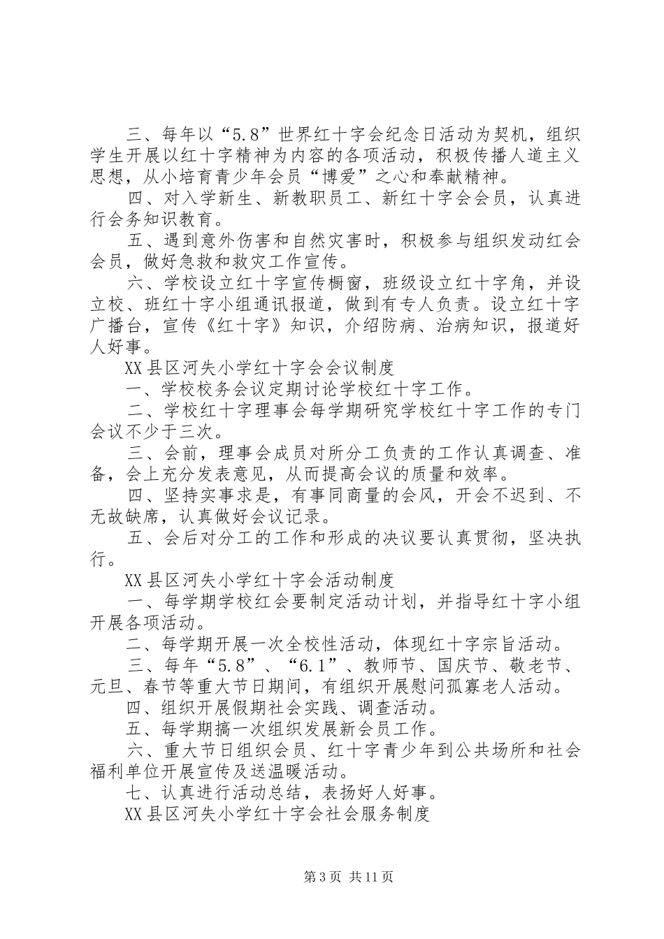 学校红十字会工作规章制度_第3页