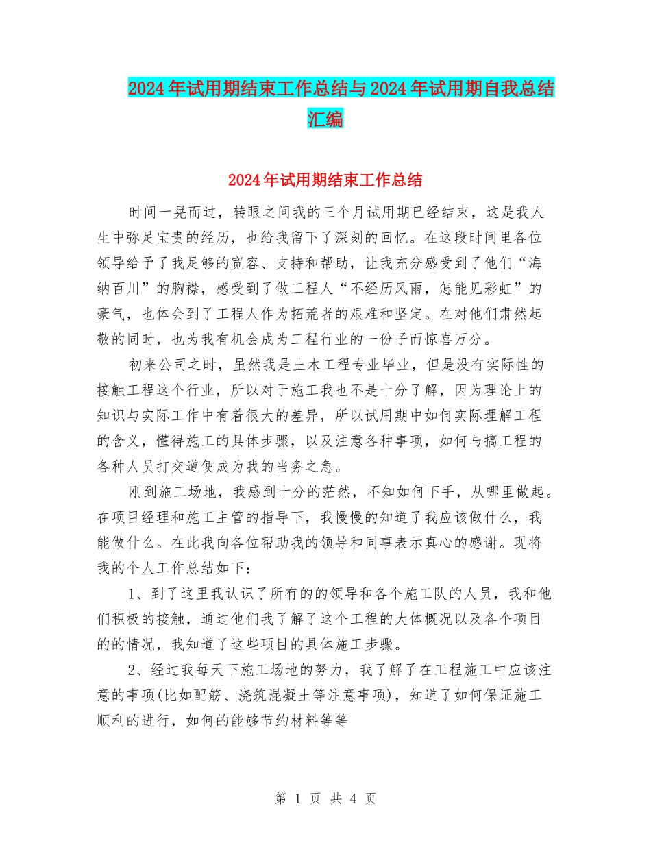 2024年试用期结束工作总结与2024年试用期自我总结汇编_第1页