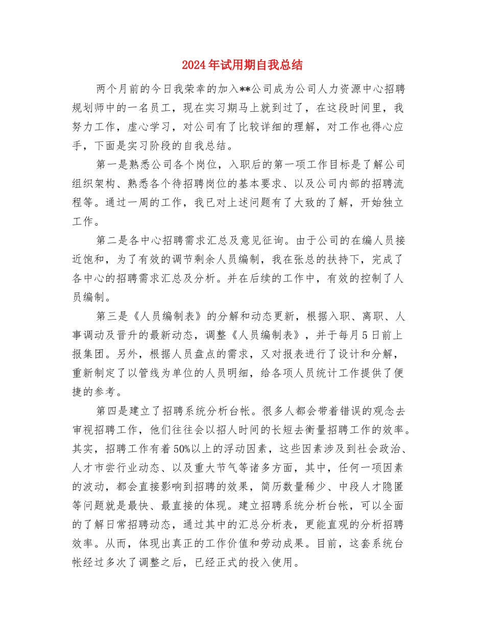 2024年试用期结束工作总结与2024年试用期自我总结汇编_第3页