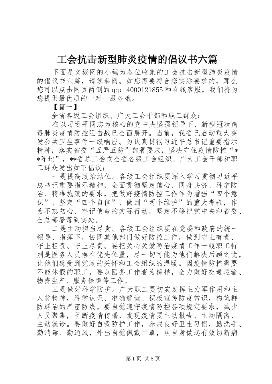 工会抗击新型肺炎疫情的倡议书范文六篇_第1页