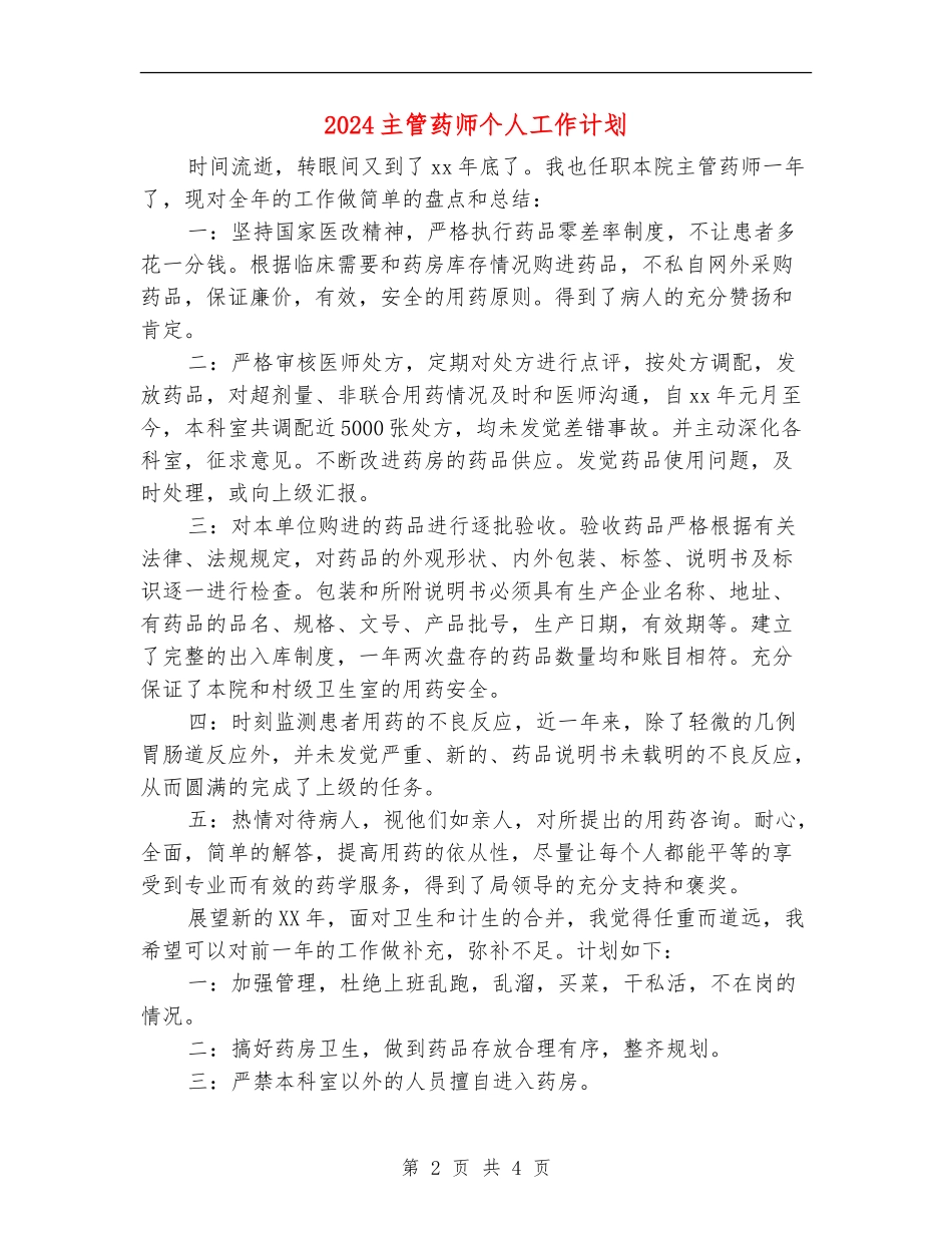 2024主管药师个人工作计划_第2页
