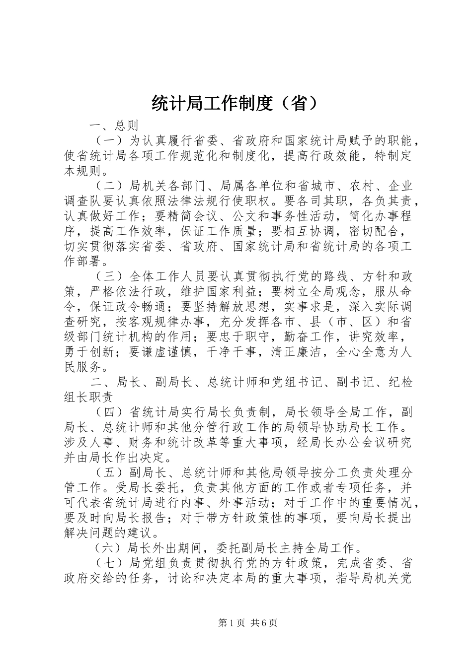 统计局工作规章制度（省）_第1页