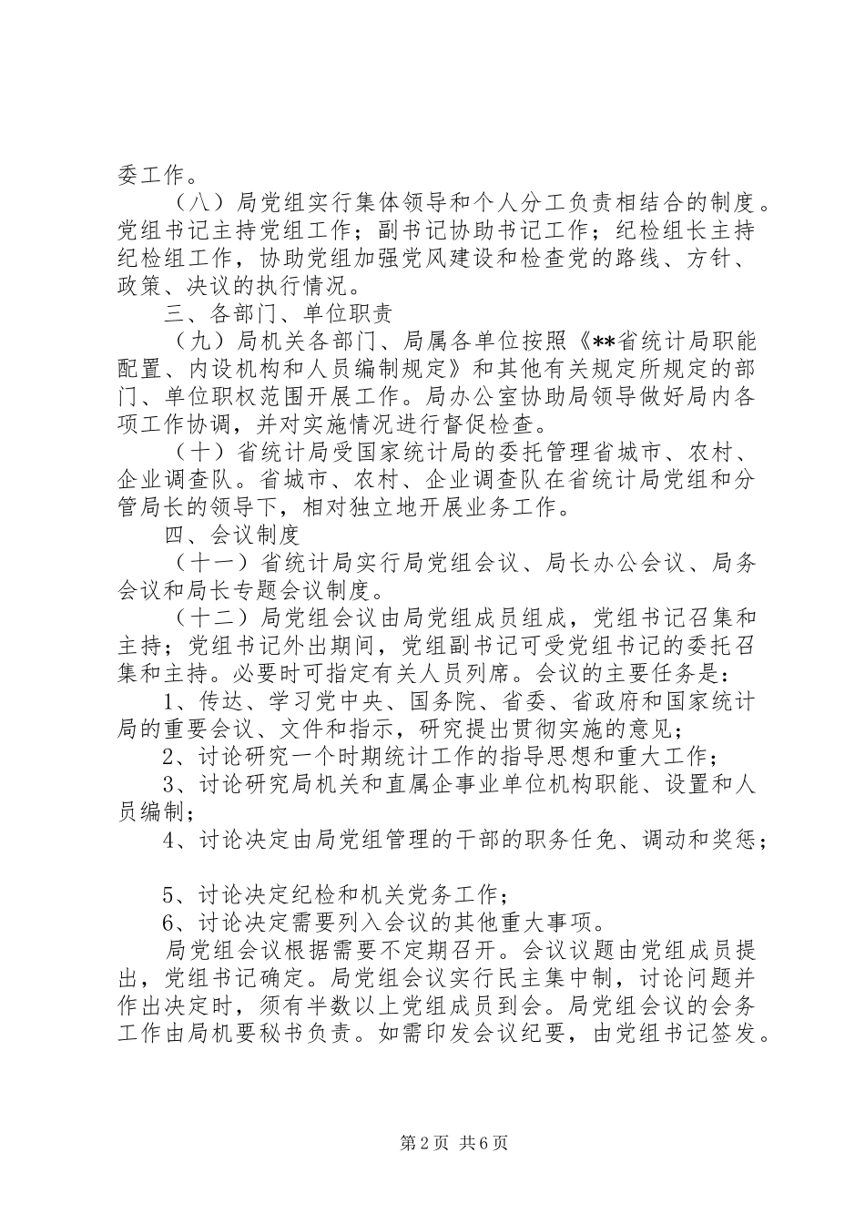 统计局工作规章制度（省）_第2页