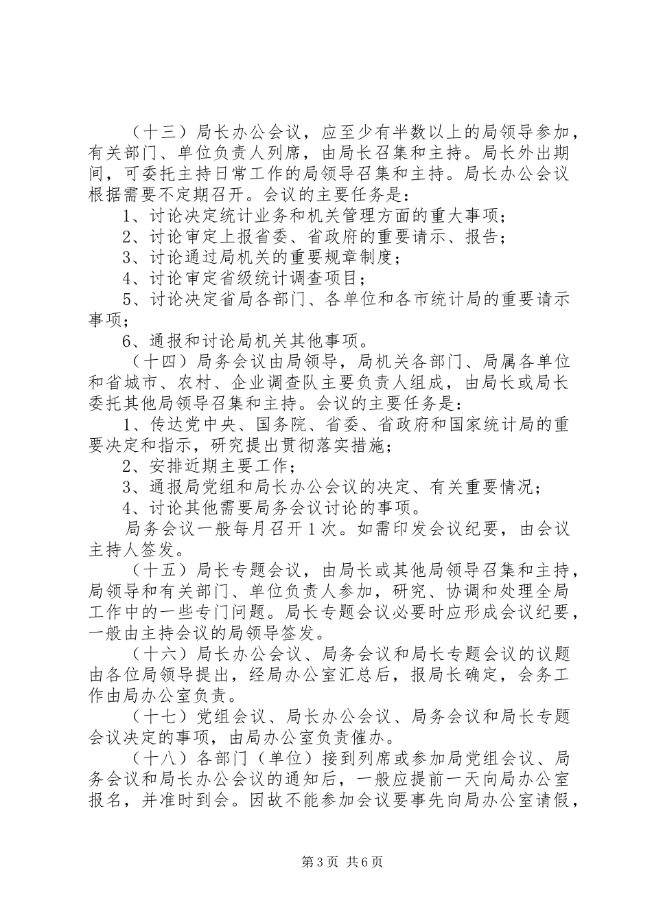 统计局工作规章制度（省）_第3页