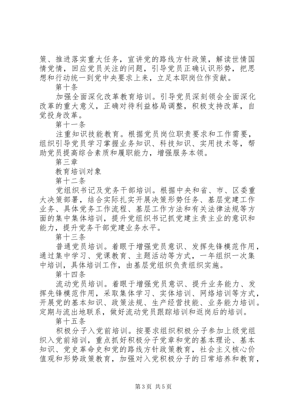 党员教育培训规章制度制定内容_第3页