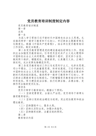 党员教育培训规章制度制定内容