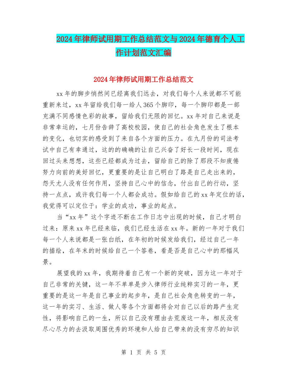 2024年律师试用期工作总结范文与2024年德育个人工作计划范文汇编_第1页
