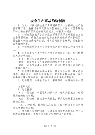 安全生产事故约谈规章制度 